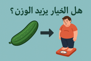 هل الخيار يزيد الوزن