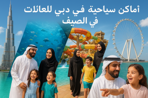 أماكن سياحية في دبي للعائلات في الصيف