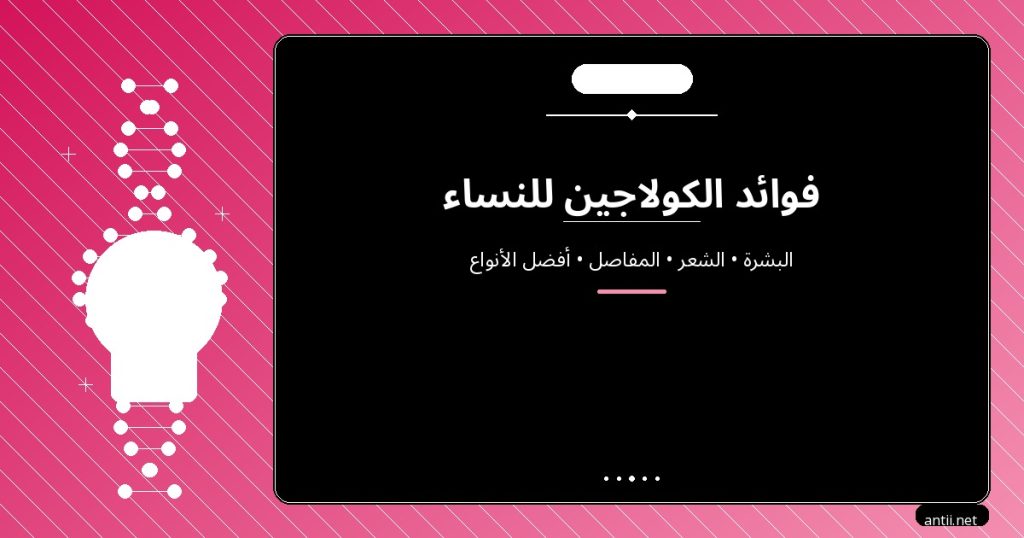 فوائد الكولاجين للنساء