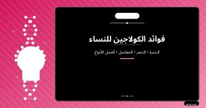 فوائد الكولاجين للنساء