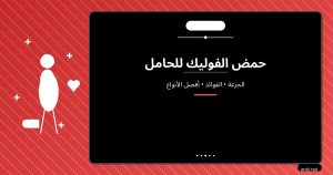 حمض الفوليك للحامل