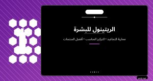 الريتينول للبشرة