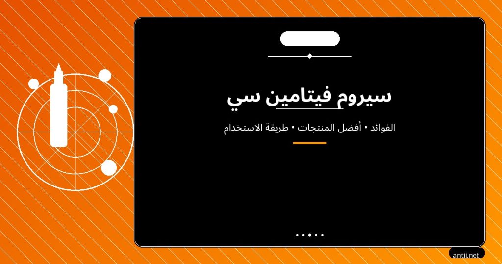 سيروم فيتامين سي